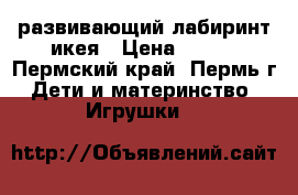 развивающий лабиринт икея › Цена ­ 500 - Пермский край, Пермь г. Дети и материнство » Игрушки   